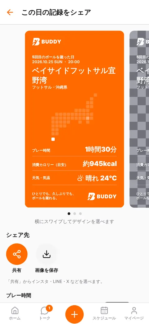 練習後に記録をシェアする画面